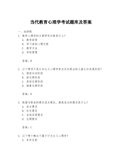 当代教育心理学考试题库及答案