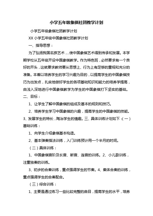 小学五年级象棋社团教学计划