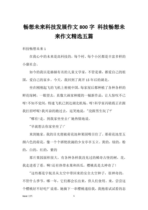 畅想未来科技发展作文800字 科技畅想未来作文精选五篇
