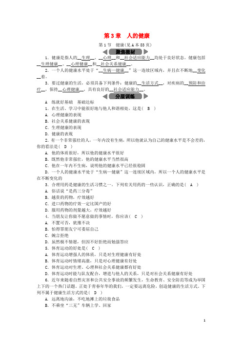 九年级科学下册第3章人的健康第1节健康练习(新版)浙教版