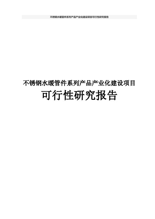 不锈钢水暖管件系列产品产业化建设项目可行性研究报告
