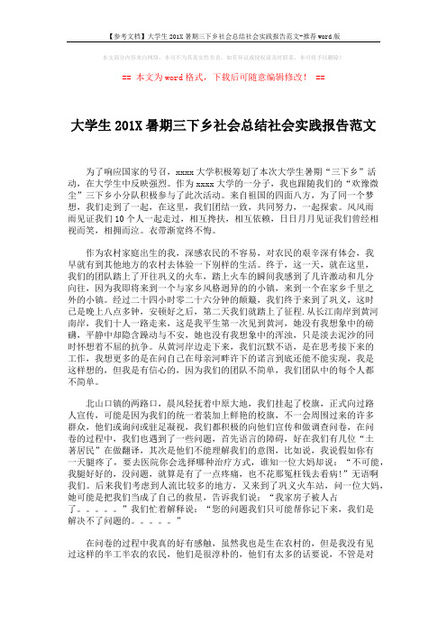 【参考文档】大学生201X暑期三下乡社会总结社会实践报告范文-推荐word版 (4页)