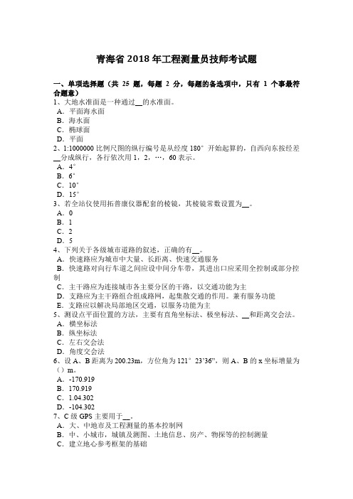 青海省2018年工程测量员技师考试题