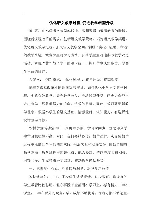 优化语文教学过程 促进教学转型升级