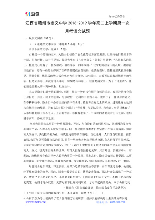 【语文】江西省赣州市崇义中学2018-2019学年高二上学期第一次月考试题(解析版)