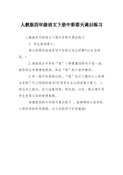 人教版四年级语文下册中彩那天课后练习