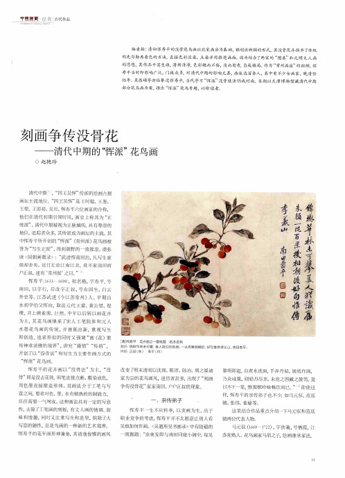 刻画争传没骨花——清代中期的“恽派”花鸟画