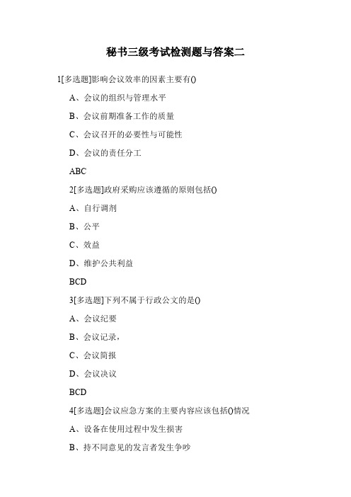 秘书三级考试检测题与答案二.doc
