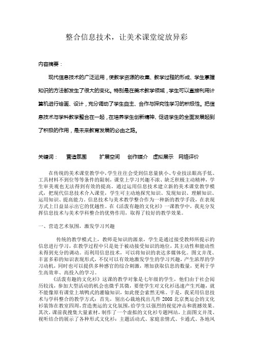 整合信息技术,让美术课堂绽放异彩
