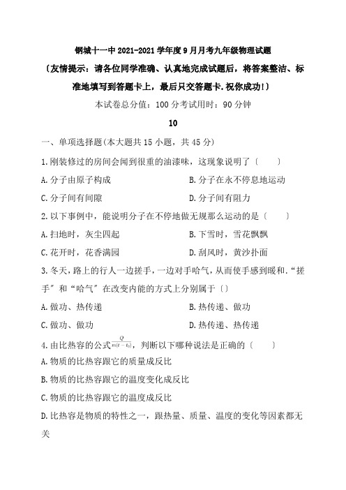 九年级物理9月月考试题新人教版