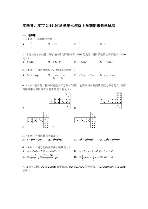 【解析版】江西省九江市-七年级上期末数学试卷.doc