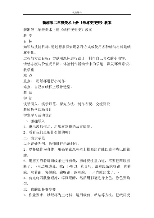 优品课件之新湘版二年级美术上册《纸杯变变变》教案