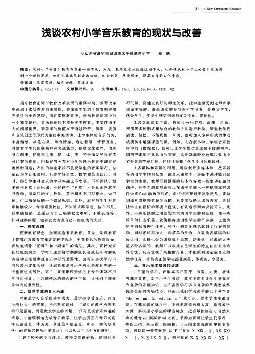 浅谈农村小学音乐教育的现状与改善