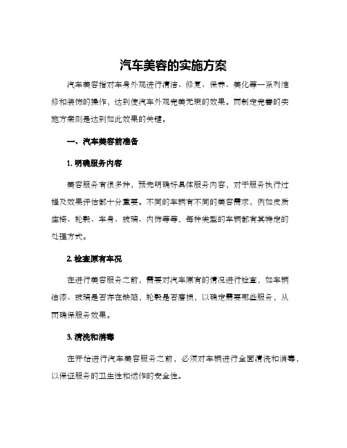 汽车美容的实施方案