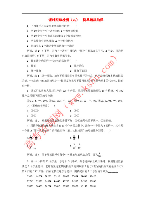 2017-2018学年高中数学 课时跟踪检测(九)简单随机抽样 新人教B版必修3