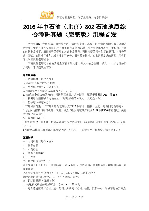 2016年中石油(北京)802石油地质综合考研真题(完整版)凯程首发