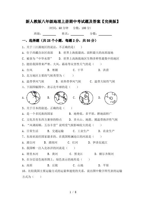 新人教版八年级地理上册期中考试题及答案【完美版】