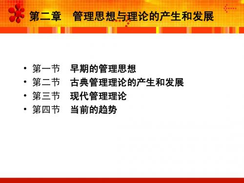 2管理思想与理论的产生与发展