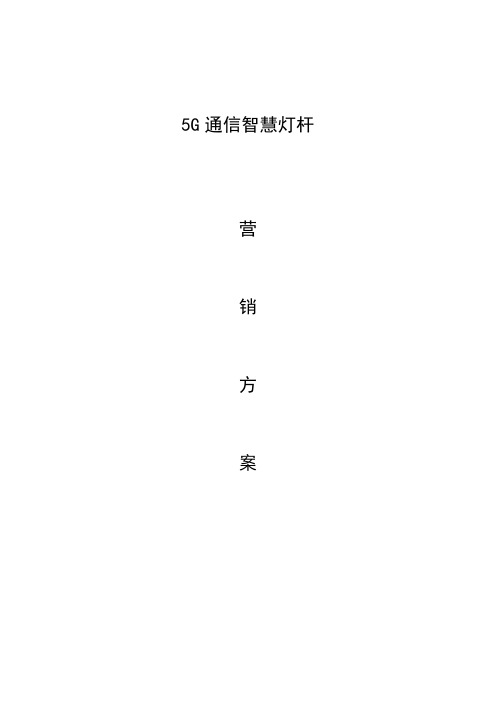 5G通信智慧灯杆营销推广方案