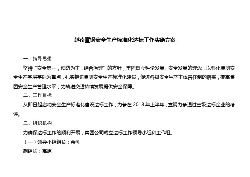 安全系统生产实用标准化达标工作实施方案设计(新)