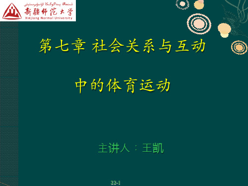 第七章,社会关系与互动中的体育运动