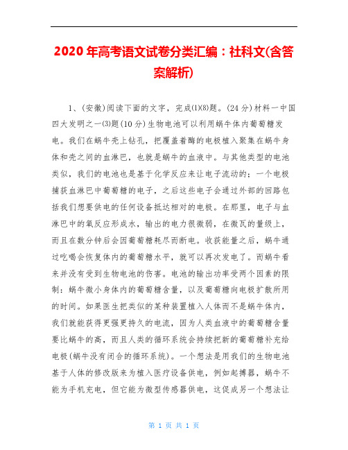 2020年高考语文试卷分类汇编：社科文(含答案解析)