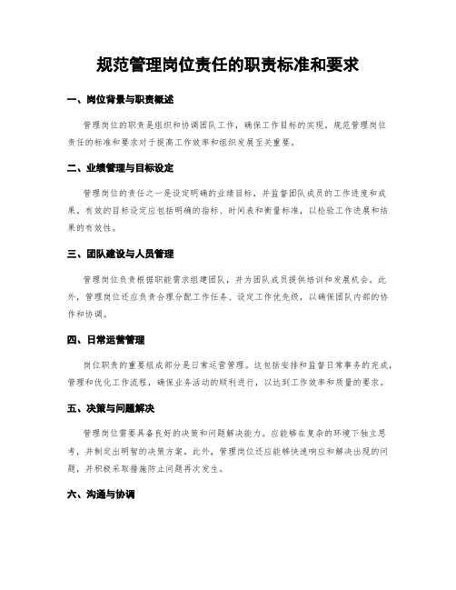 规范管理岗位责任的职责标准和要求