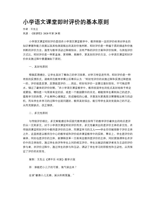 小学语文课堂即时评价的基本原则