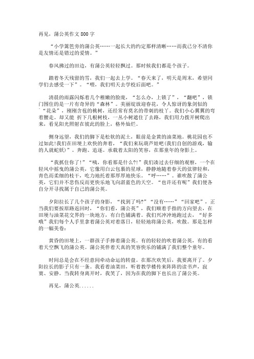再见,蒲公英作文800字
