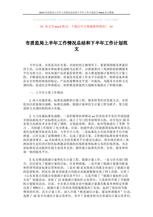 2018-市质监局上半年工作情况总结和下半年工作计划范文-word范文模板 (2页)
