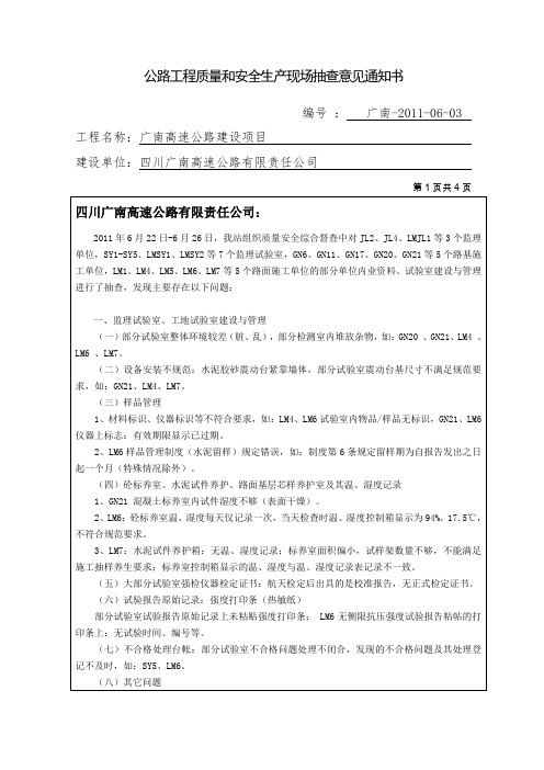 公路工程质量与安全生产现场抽查意见通知书