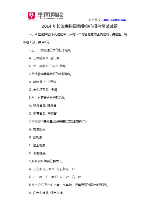 2014年长治襄垣县事业单位招考笔试试题