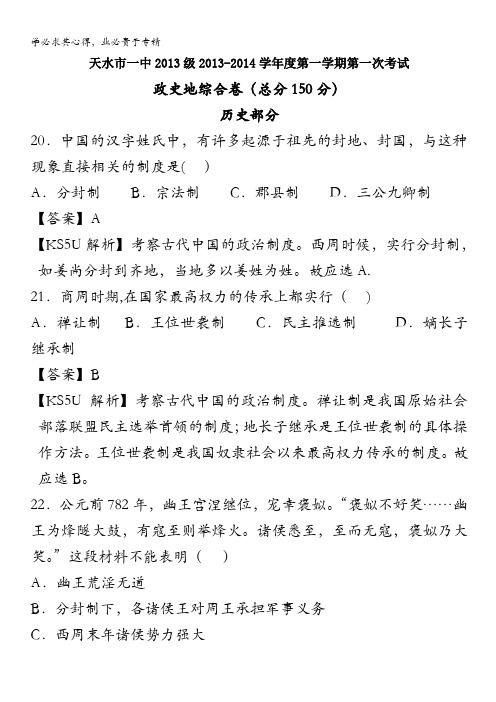 甘肃省天水一中2013-2014学年高一上学期段1检测历史试题含解析
