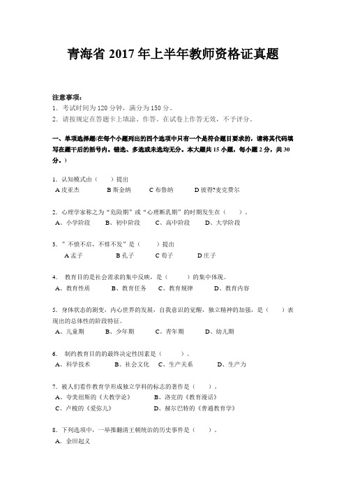 青海省2017年上半年教师资格证真题