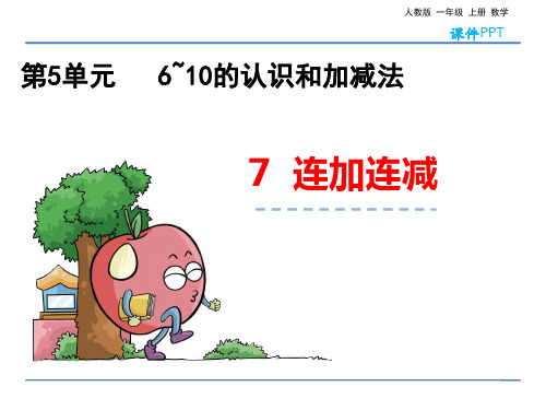 人教版一年级上册数学 5.7 连加连减 教学课件