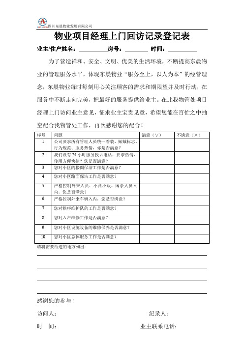 物业项目经理上门回访记录登记表