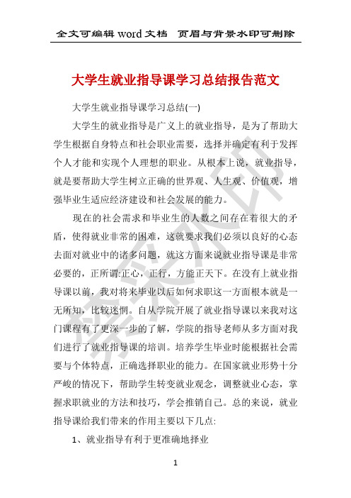 大学生就业指导课学习总结报告范文 