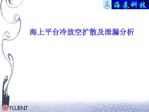 海上平台冷放空扩散及泄漏分析