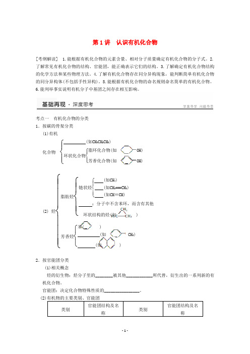 高考化学一轮复习教案 第11章 第1讲《认识有机化合物》