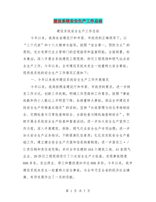 建设系统安全生产工作总结【可编辑版】