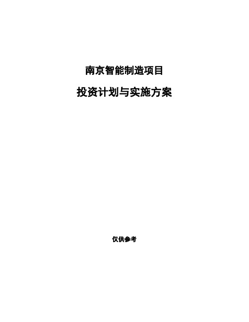 南京智能制造项目投资计划与实施方案