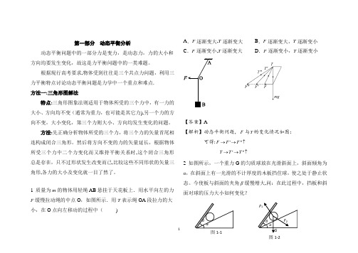 高中物理中动态平衡问题