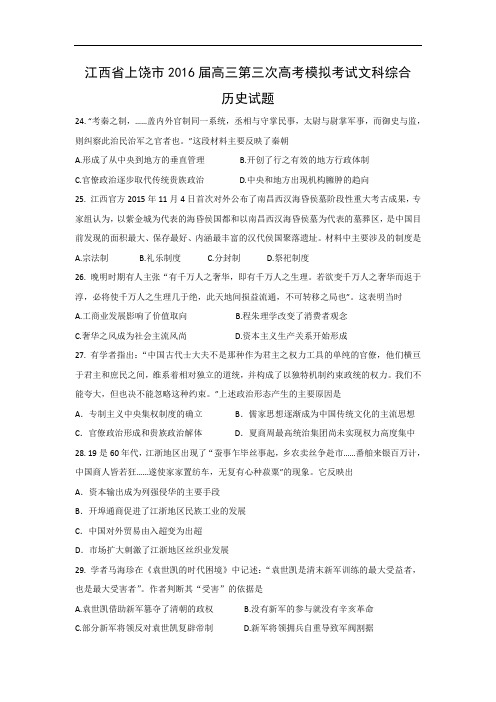 历史高考模拟题-高中历史题及答案-上饶市2016届高三第三次高考模拟考试文科综合试题