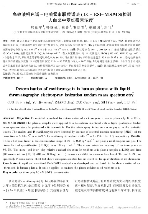 高效液相色谱_电喷雾串联质谱法_LC_ESI_MS_MS_检测人血浆中罗红霉素浓