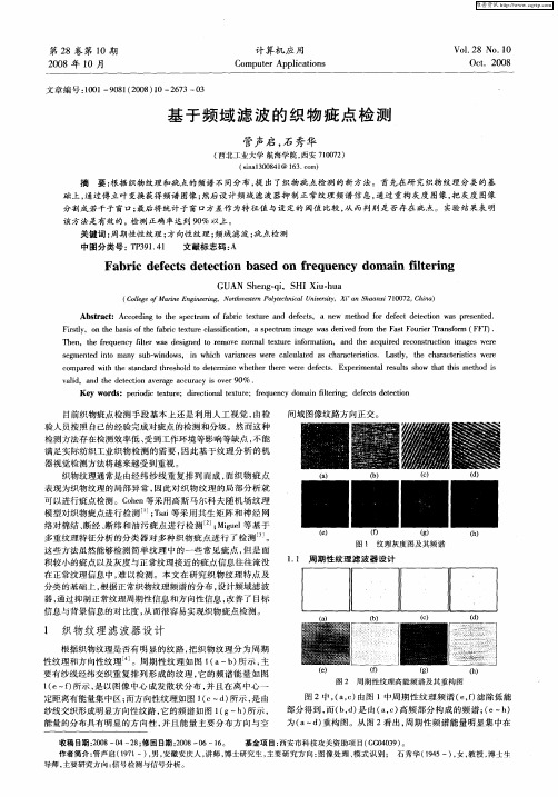 基于频域滤波的织物疵点检测