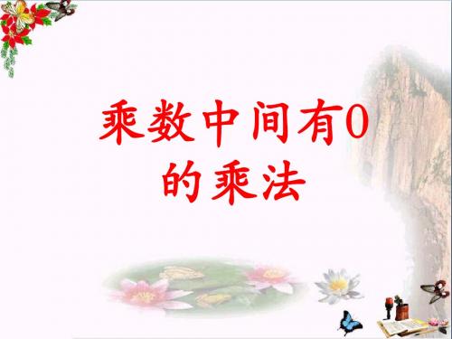 三年级数学上册第2单元两、三位数乘一位数(乘数中间有0的乘法)教学 PPT精品课件冀教版
