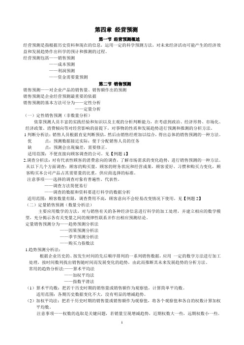 第四章 经营预测 第一节经营预测概述