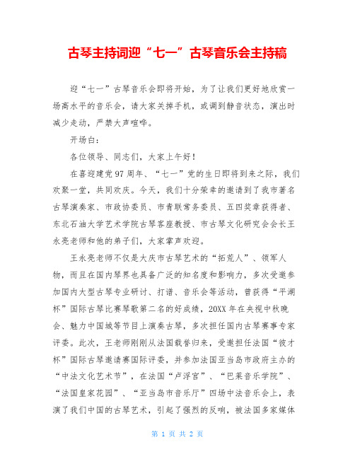 古琴主持词迎“七一”古琴音乐会主持稿