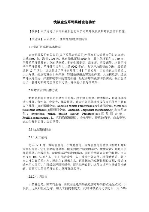 浅谈企业草坪蛴螬虫害防治
