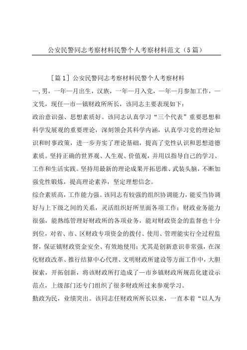 公安民警同志考察材料民警个人考察材料范文(5篇)